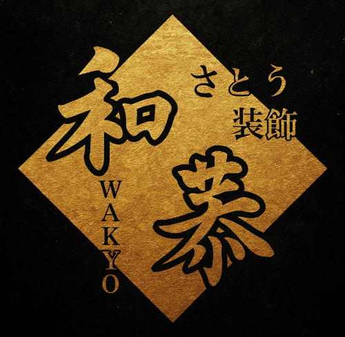 さとう装飾和恭